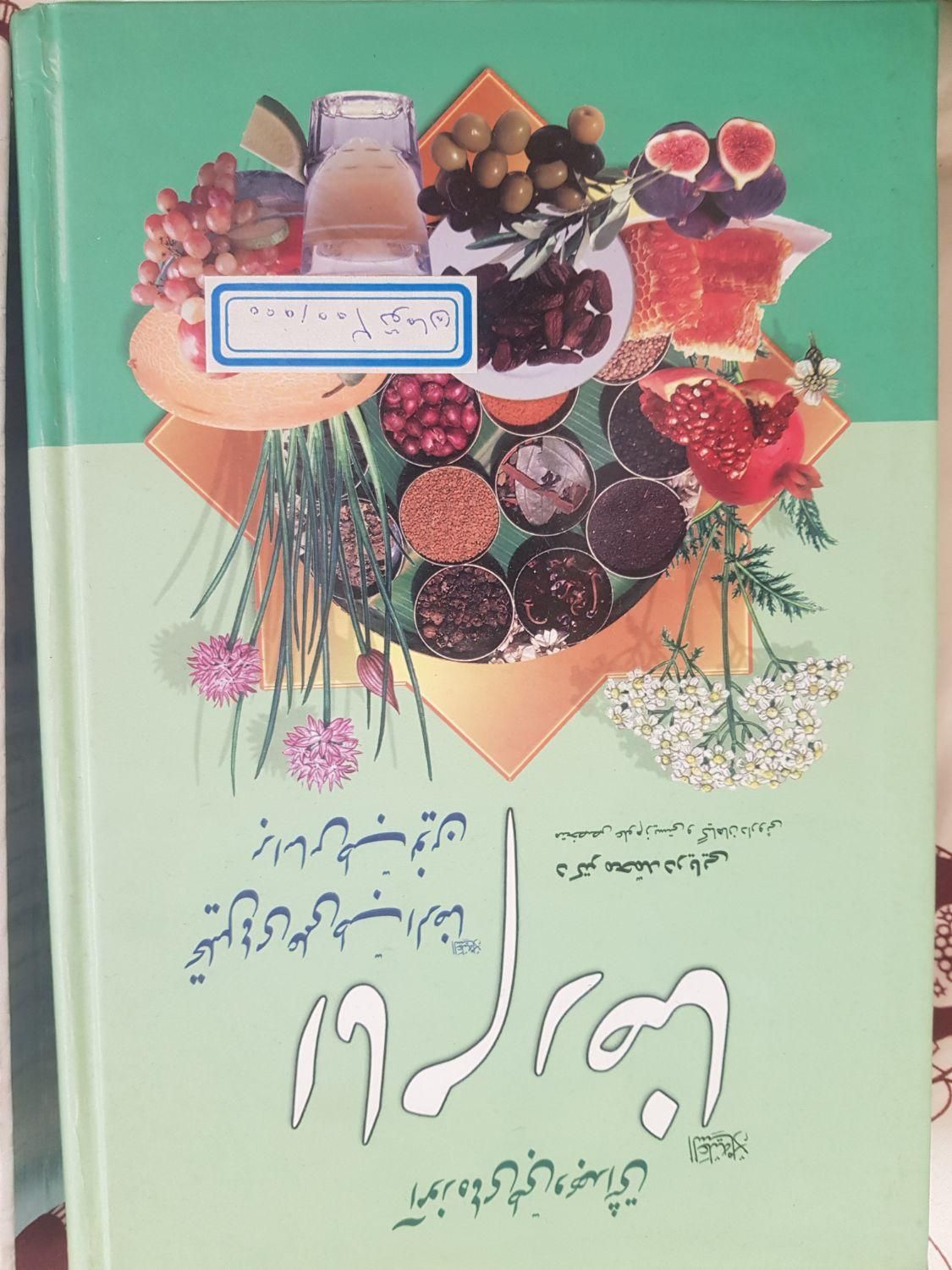 آموزه های طبی بهداشتی امام رضا ترجمه نهج البلاغه|کتاب و مجله مذهبی|تهران, پاسداران|دیوار