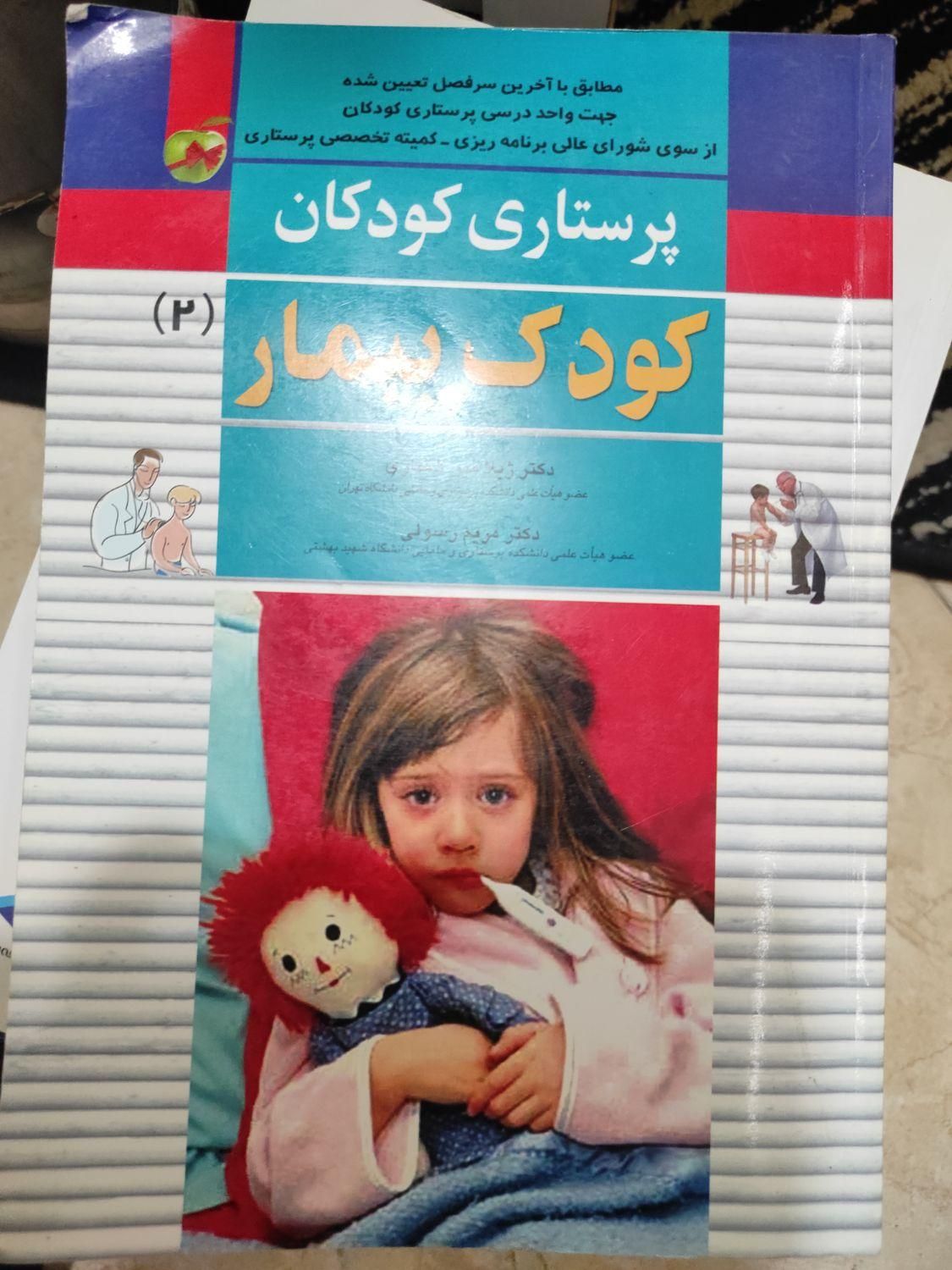 کتب تخصصی پرستاری|کتاب و مجله آموزشی|تهران, میدان ولیعصر|دیوار