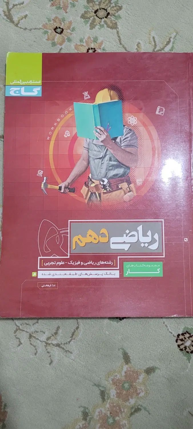 ریاضی دهم تجربی و ریاضی|کتاب و مجله آموزشی|تهران, حکیمیه|دیوار