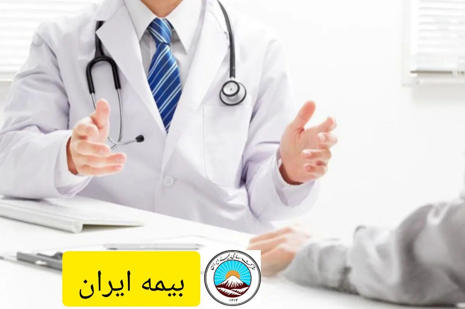طرح حکیم بیمه ایران (آرامش خیال برای جامعه پزشکی)|خدمات مالی، حسابداری، بیمه|ارومیه, |دیوار
