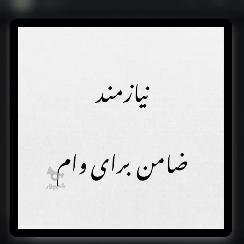 ضام*ن از هر رتبه خرید به بالاترین قیمت|فعالیت داوطلبانه|تهران, میدان ولیعصر|دیوار