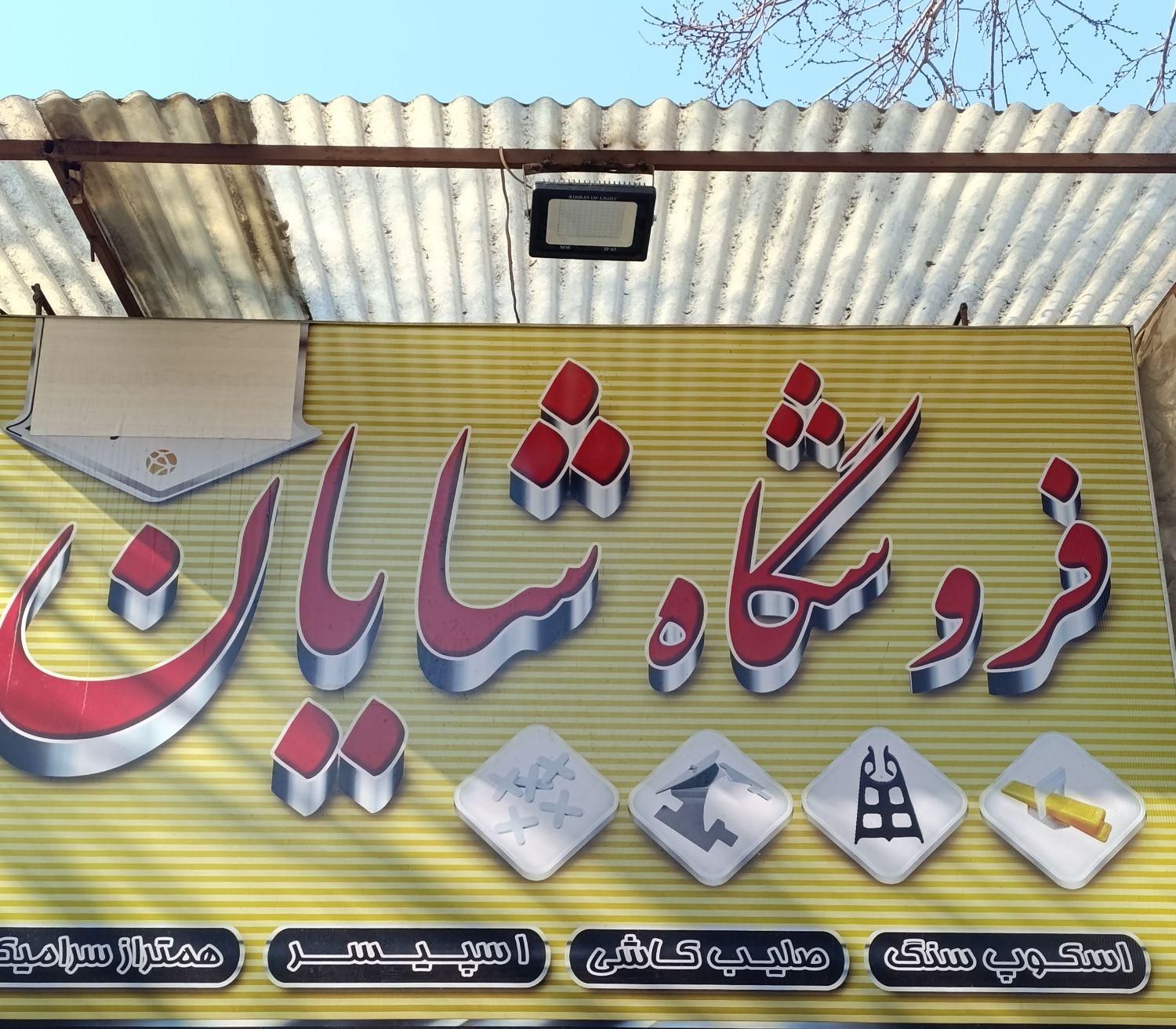 اسکوپ سنگ و سرامیک|مصالح و تجهیزات ساختمان|تهران, سیروس|دیوار