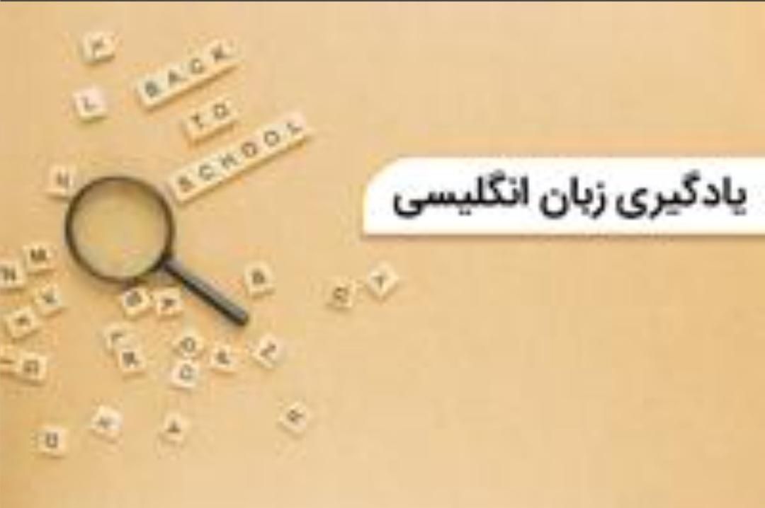 تدریس خصوصی زبان انگلیسی در منزل|خدمات آموزشی|ارومیه, |دیوار