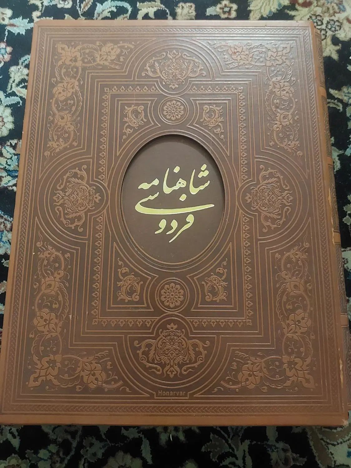 شاهنامه فردوسی|کتاب و مجله ادبی|تهران, نارمک جنوبی|دیوار