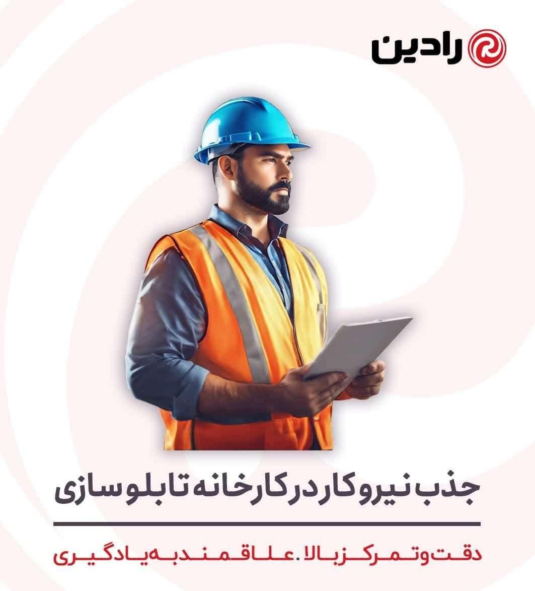 جذب نیرو در کارخانه تابلو سازی رادین|استخدام صنعتی، فنی، مهندسی|قائم‌شهر, |دیوار