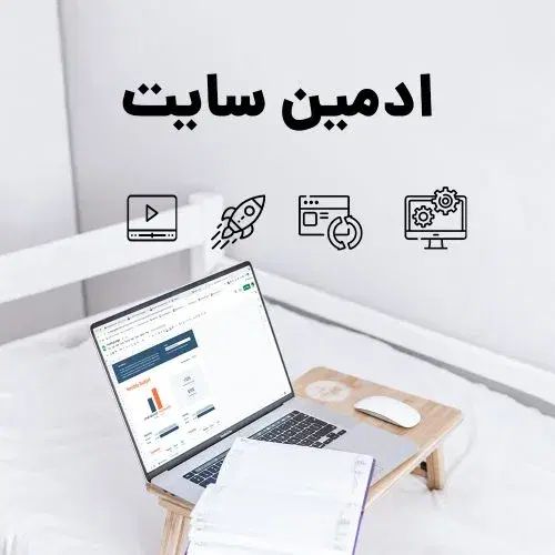 ادمین سایت حضوری|خدمات رایانه‌ای و موبایل|مشهد, طلاب|دیوار