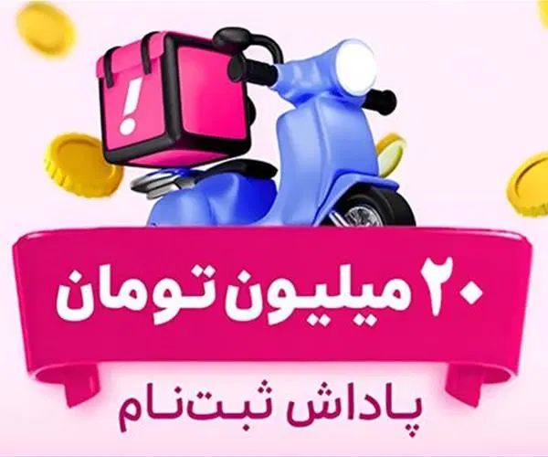 ثبت نام رایگان پیک موتوری اسنپ فود (باکس رایگان)|استخدام حمل و نقل|تهران, شیخ هادی|دیوار