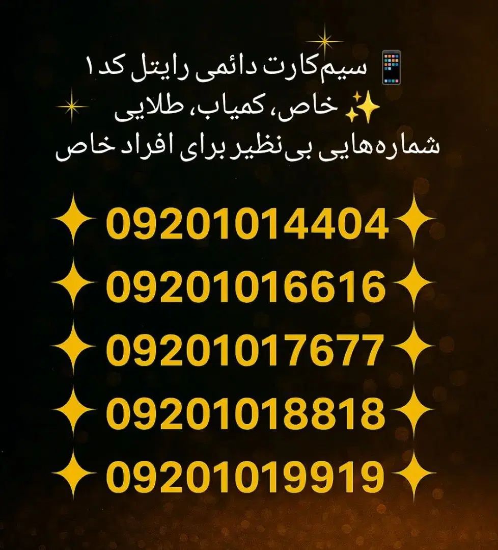 سیم کارت دائمی رایتل رند کد 1 کمیاب ،خاص ،بی نظیر|سیم‌کارت|تهران, جردن|دیوار