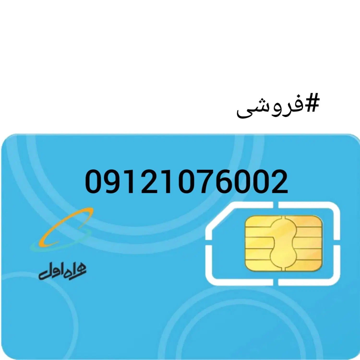 سیم کارت 0912|سیم‌کارت|تهران, نیروی هوایی (پیروزی)|دیوار