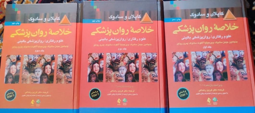 کتاب کاپلان و سادوک|کتاب و مجله آموزشی|تهران, خواجه نصیر طوسی|دیوار