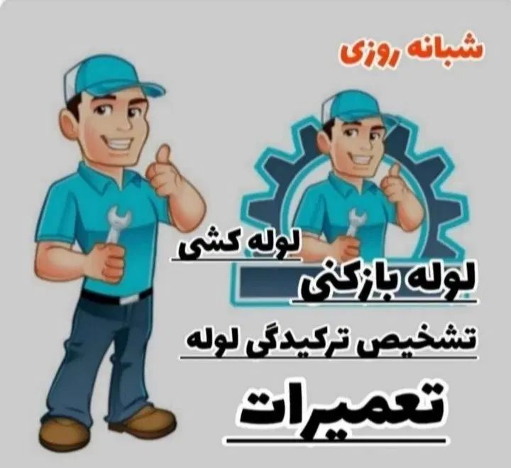 لوله بازکنی شهرری دولت آباد کیانشهر جوانمردباقرشهر|خدمات پیشه و مهارت|ری, شهرری|دیوار