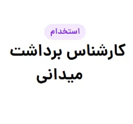 کارشناس شهرسازی- برداشت میدنی|استخدام معماری، عمران و ساختمانی|تهران, مهران (سیدخندان)|دیوار