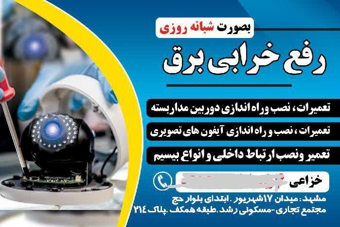تعمیرات تخصصی برق وآیفون|خدمات پیشه و مهارت|مشهد, عیدگاه|دیوار