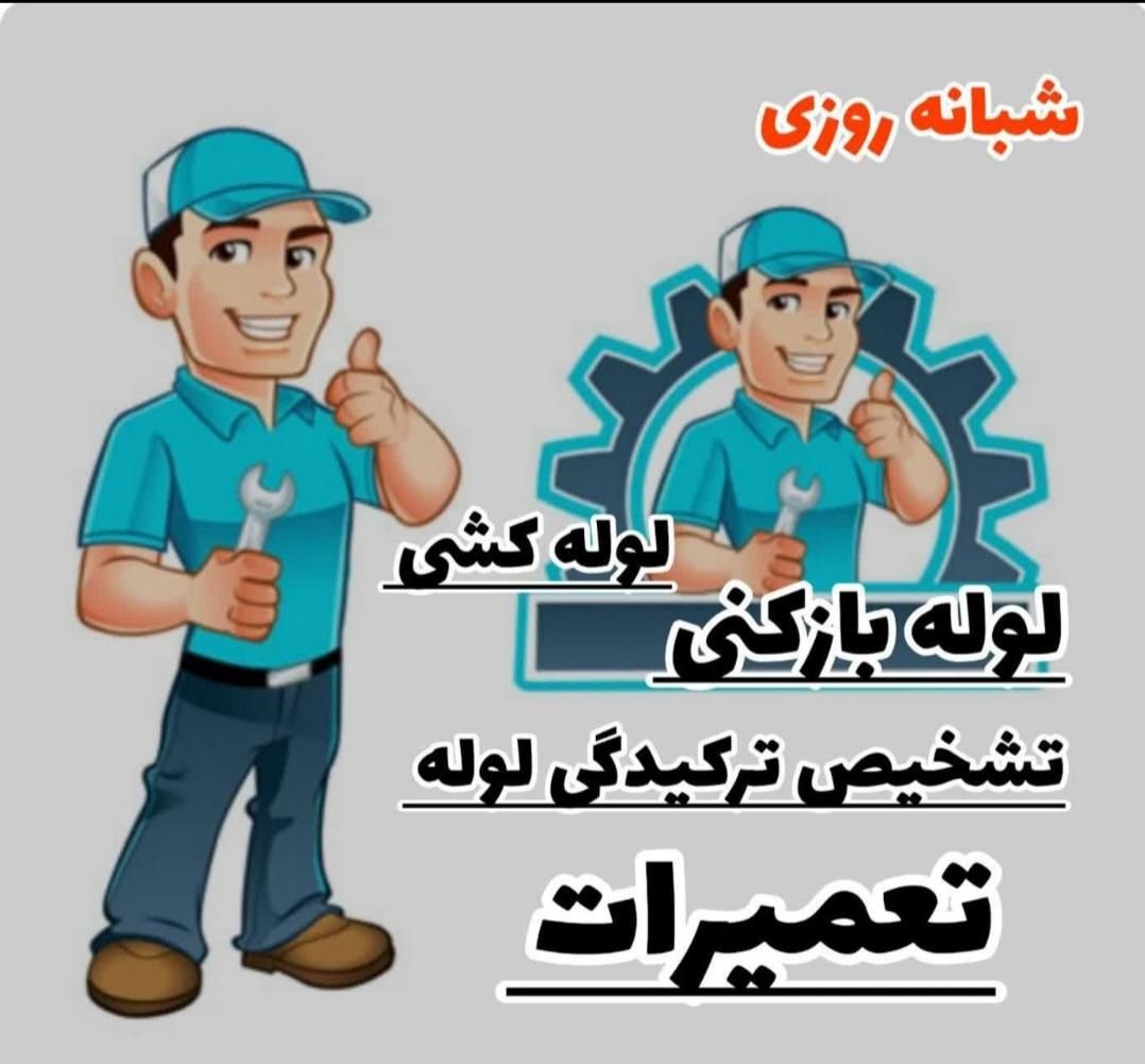 فنرزنی خرمدشت کمالشهر حصارک گلشهر باغستان کیانمهر|خدمات پیشه و مهارت|کرج, خرمدشت|دیوار