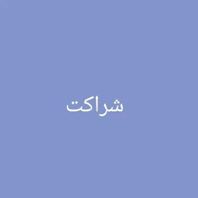 شراکت سرمایه گذاری در سالن آرایشی زیبایی و کلینیک|استخدام درمانی، زیبایی، بهداشتی|اصفهان, خواجو|دیوار