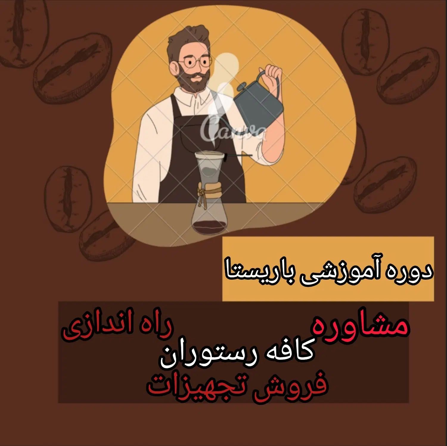 دوره های آموزشی کافی شاپ/تمامی خدمات کافه رستوران|استخدام خدمات فروشگاه و رستوران|رشت, بلوار گیلان|دیوار