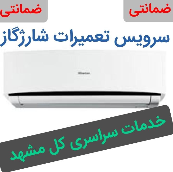 کولرگازی اسپیلت شارژگاز نصاب تعمیرات نصب سرویس کار|خدمات پیشه و مهارت|مشهد, کوی سیدی|دیوار