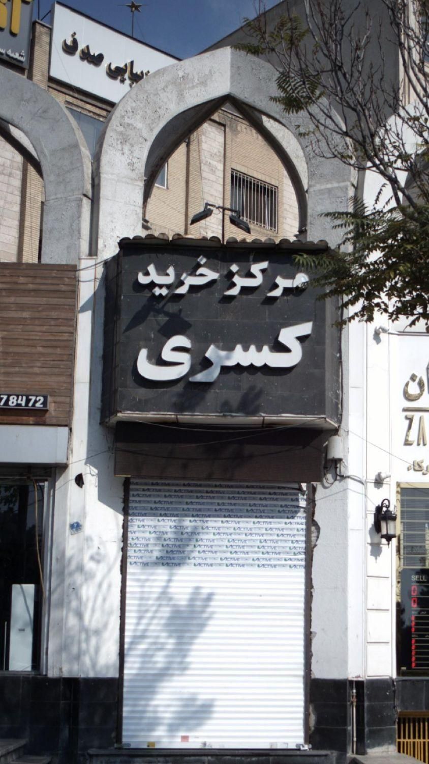 فروش مغازه ۲۸ متری در سعادت‌آباد مناسب صرافی و سکه|فروش مغازه و غرفه|تهران, سعادت‌آباد|دیوار