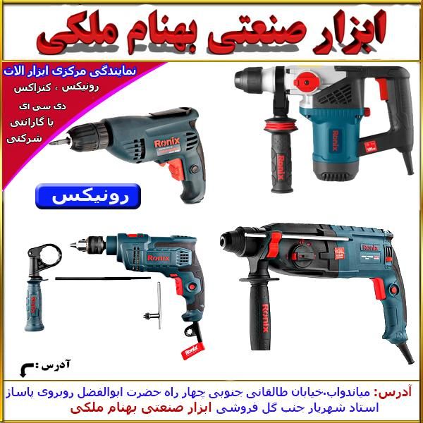 دریل بتن کن سه کاره رونیکس|ماشین‌آلات صنعتی|میاندوآب, |دیوار