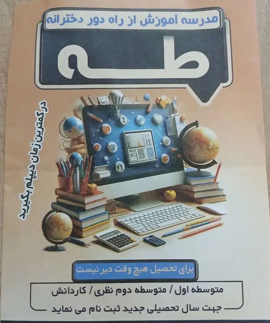 آسان دیپلم بگیرد شروع شد با تخفیف مدرسه طه|خدمات آموزشی|بجنورد, |دیوار