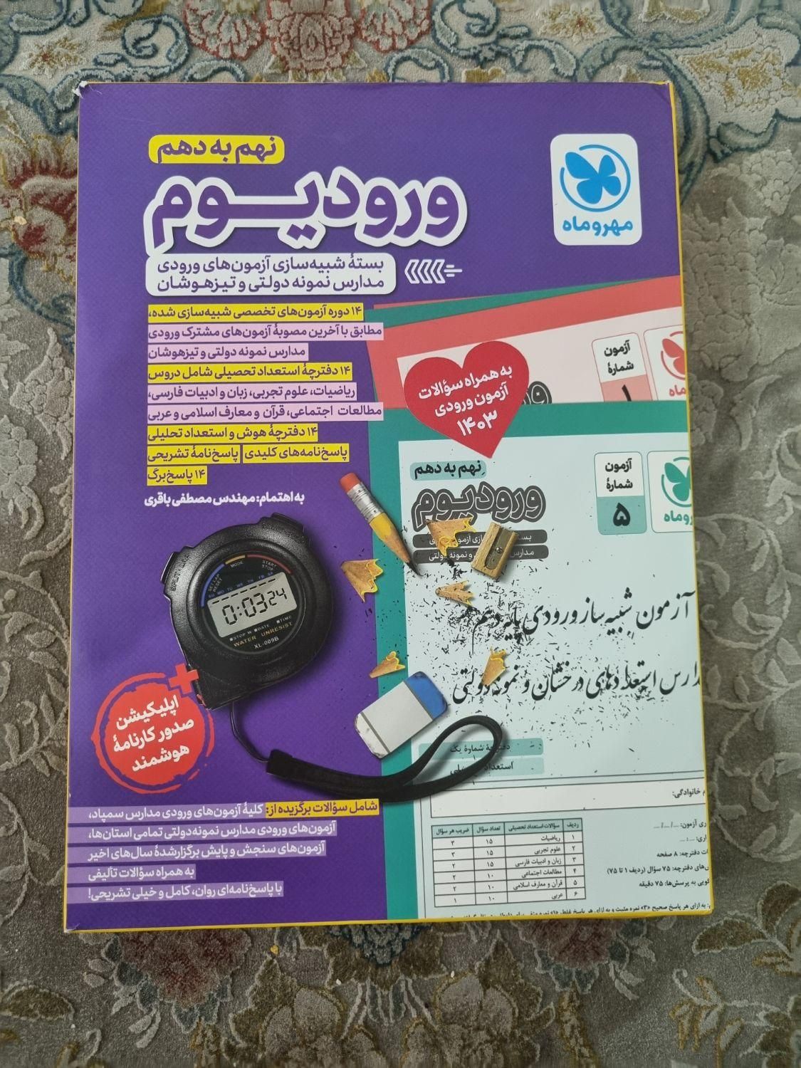 کتاب ورودیم نهم به دهم|کتاب و مجله آموزشی|تهران, تهرانسر شرقی|دیوار