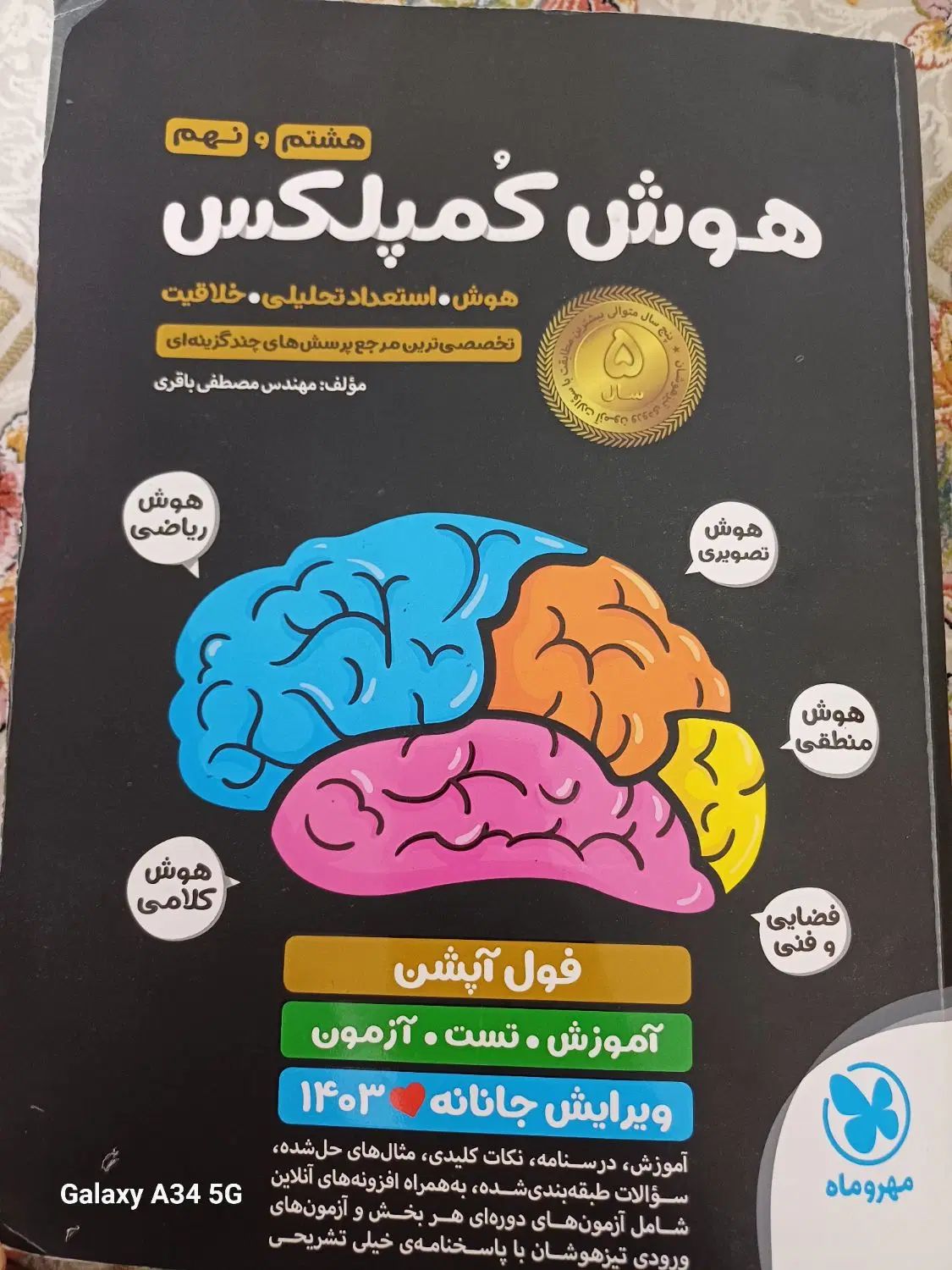 کتاب هوش کمپلکس|کتاب و مجله آموزشی|اصفهان, دشتستان|دیوار