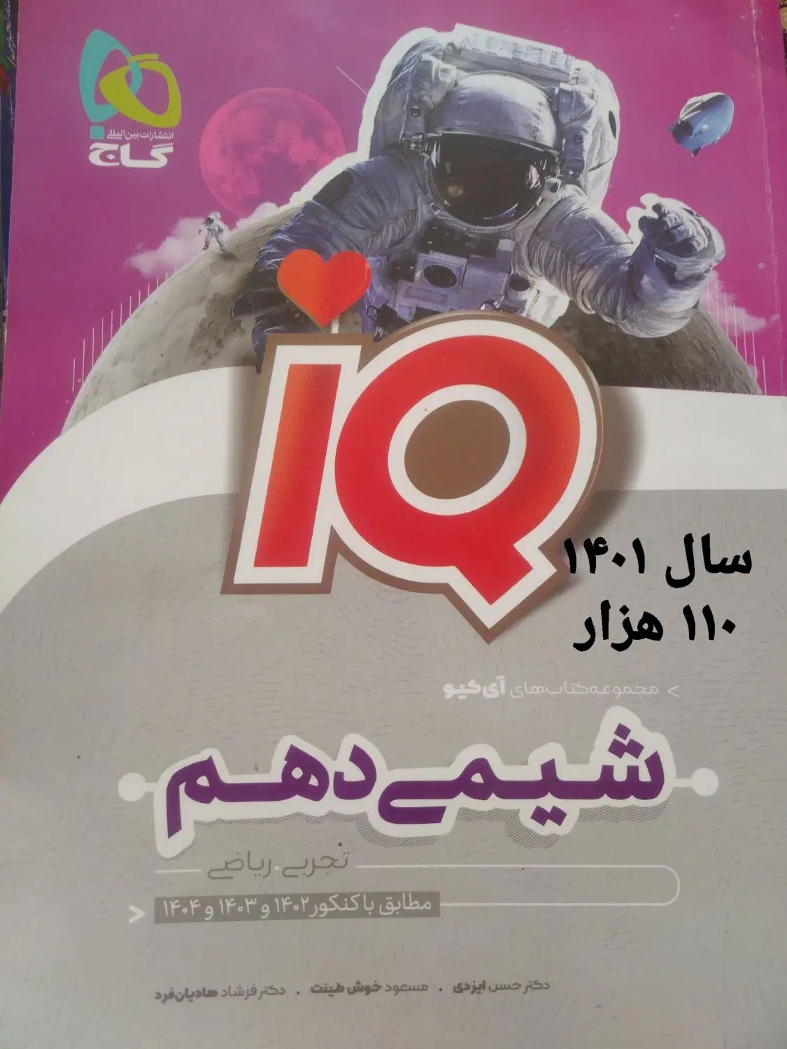 کتاب های کنکور آی کیو و فرمول بیست و سه سطحی|کتاب و مجله آموزشی|بناب, |دیوار
