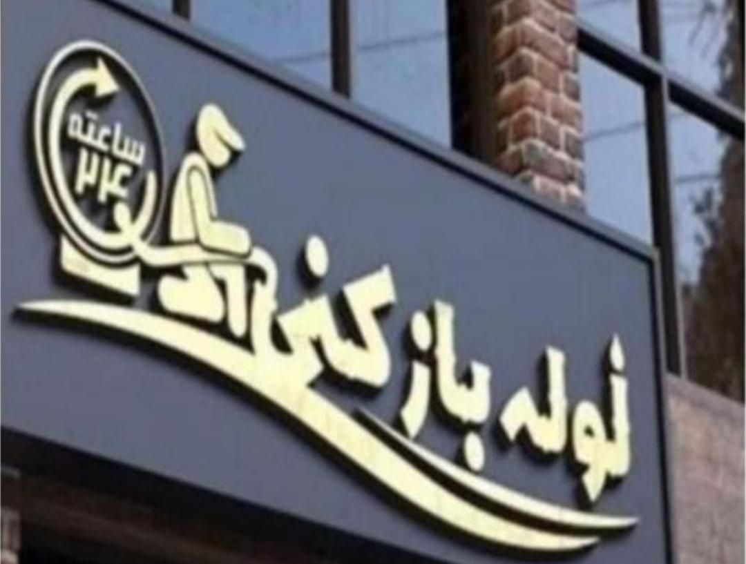 دفترلوله بازکنی  و لوله کشی و رفع نم مهری|خدمات پیشه و مهارت|سبزوار, |دیوار