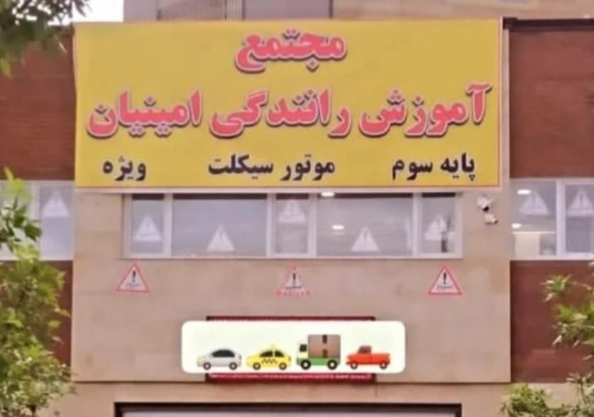 آموزشگاه رانندگی اخذ گواهینامه|خدمات آموزشی|کرمان, |دیوار