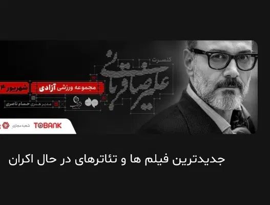 کنسرت علیرضا قربانی زیر قیمت دوشنبه سوم شهریور۹ شب|بلیت کنسرت|تهران, ورزشگاه آزادی|دیوار