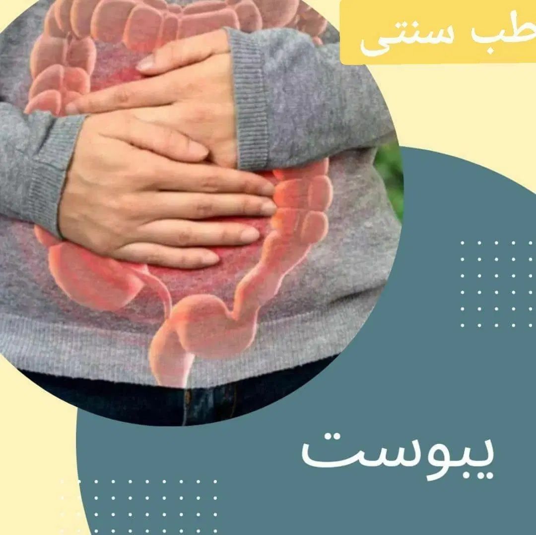 پایان یبوست ،آغاز سلامتی|آرایشی، بهداشتی، درمانی|تهران, شهرک چیتگر|دیوار