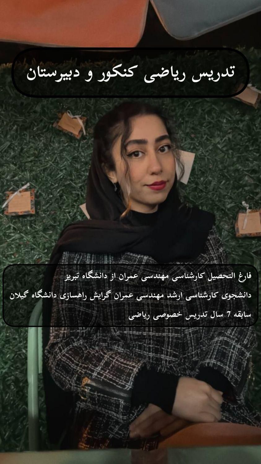 تدریس خصوصی و گروهی ریاضی کنکور (حضوری و مجازی)|خدمات آموزشی|تبریز, |دیوار