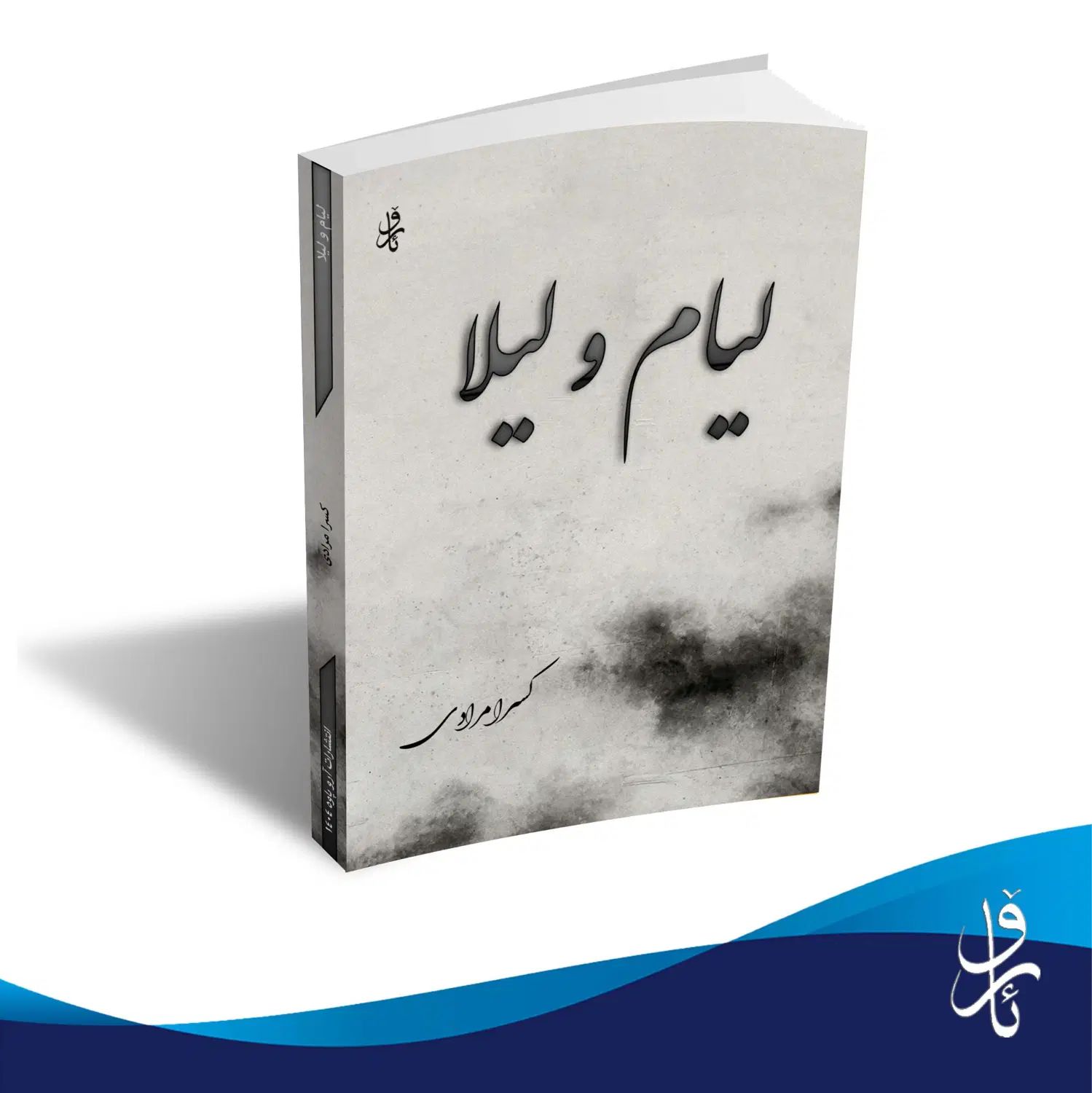 کتاب لیام و لیلا اثر خودم|کتاب و مجله ادبی|تهران, فلسطین (میدان انقلاب)|دیوار
