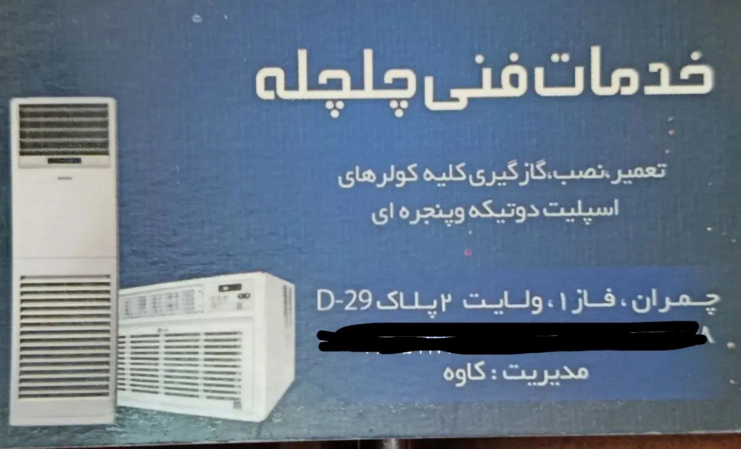 تعمیر،نصب و سرویس انواع کولرهای دوتیکه و پنجره ای|خدمات پیشه و مهارت|چمران, |دیوار