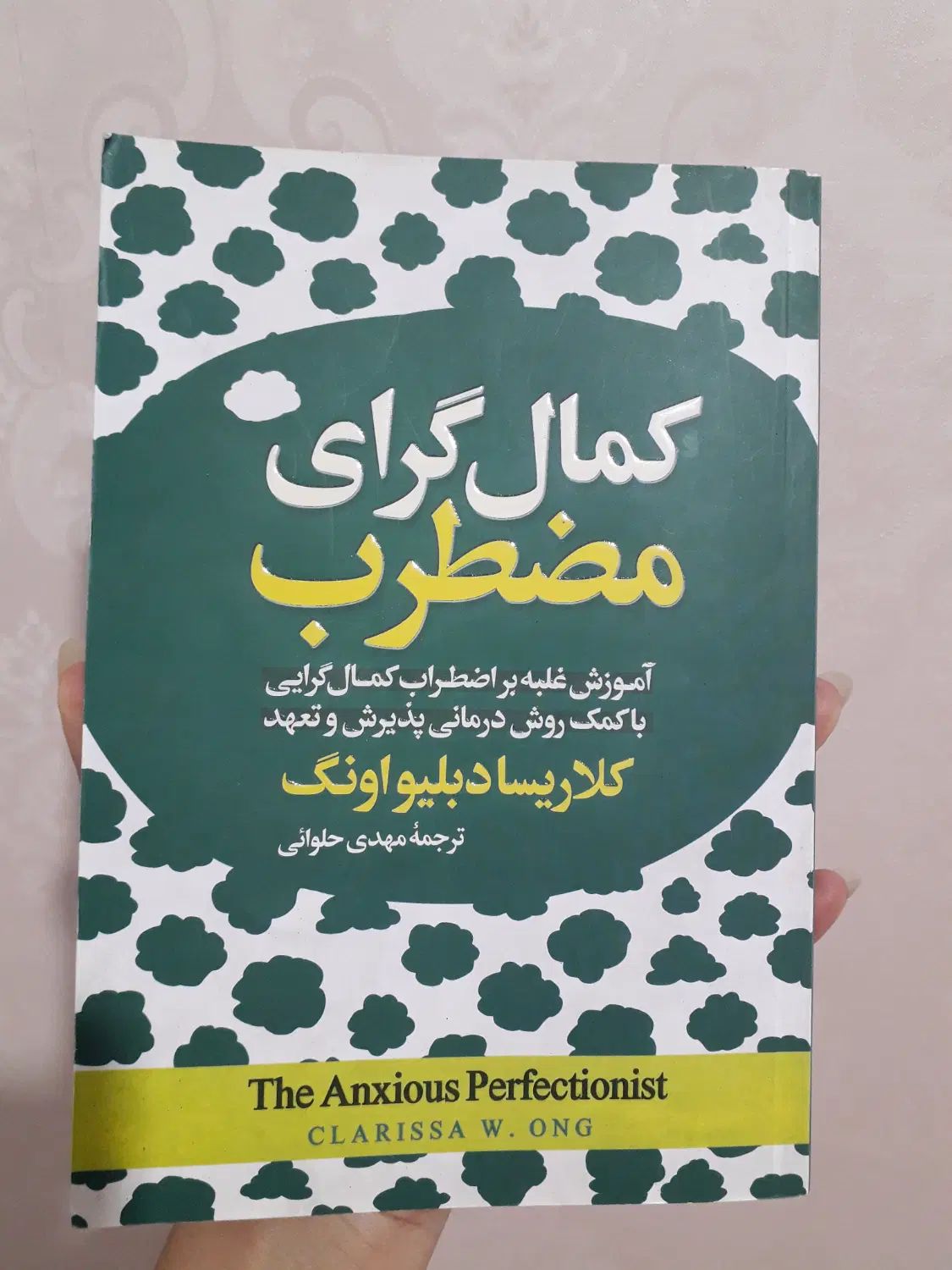 کتاب کمالگرای مضطرب|کتاب و مجله آموزشی|تهران, جی|دیوار