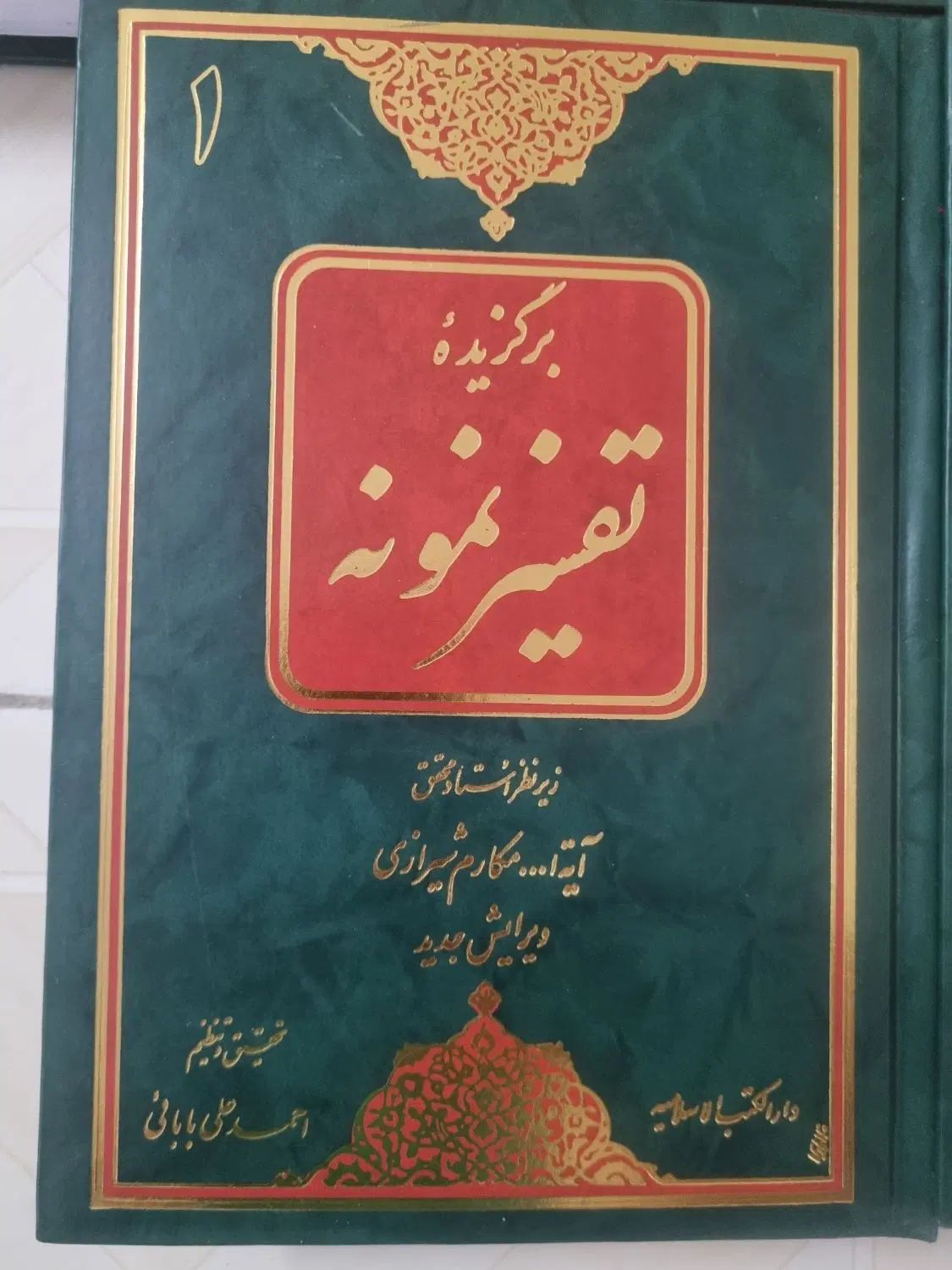 کتاب 5 جلدی تفسیر نمونه (فروش فوری)|کتاب و مجله مذهبی|تهران, آهنگ|دیوار