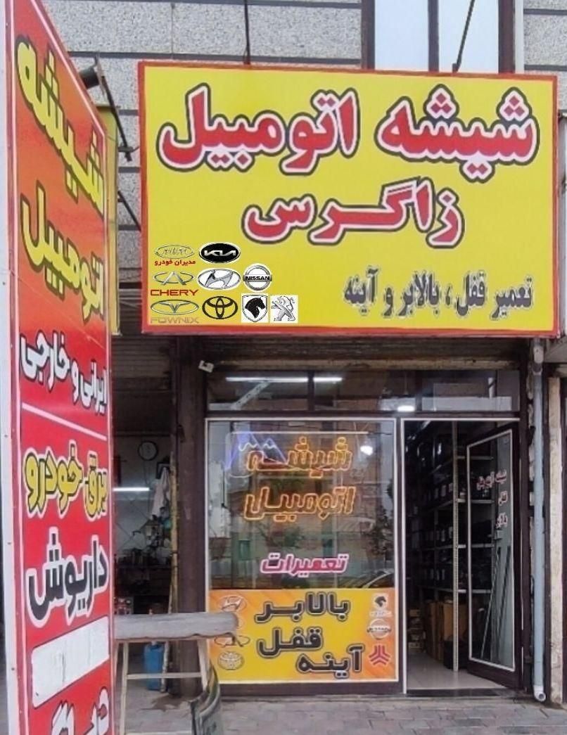 شیشه و آیینه اتومبیل زاگرس|خدمات موتور و ماشین|اسلامشهر, شهرک مهدیه|دیوار