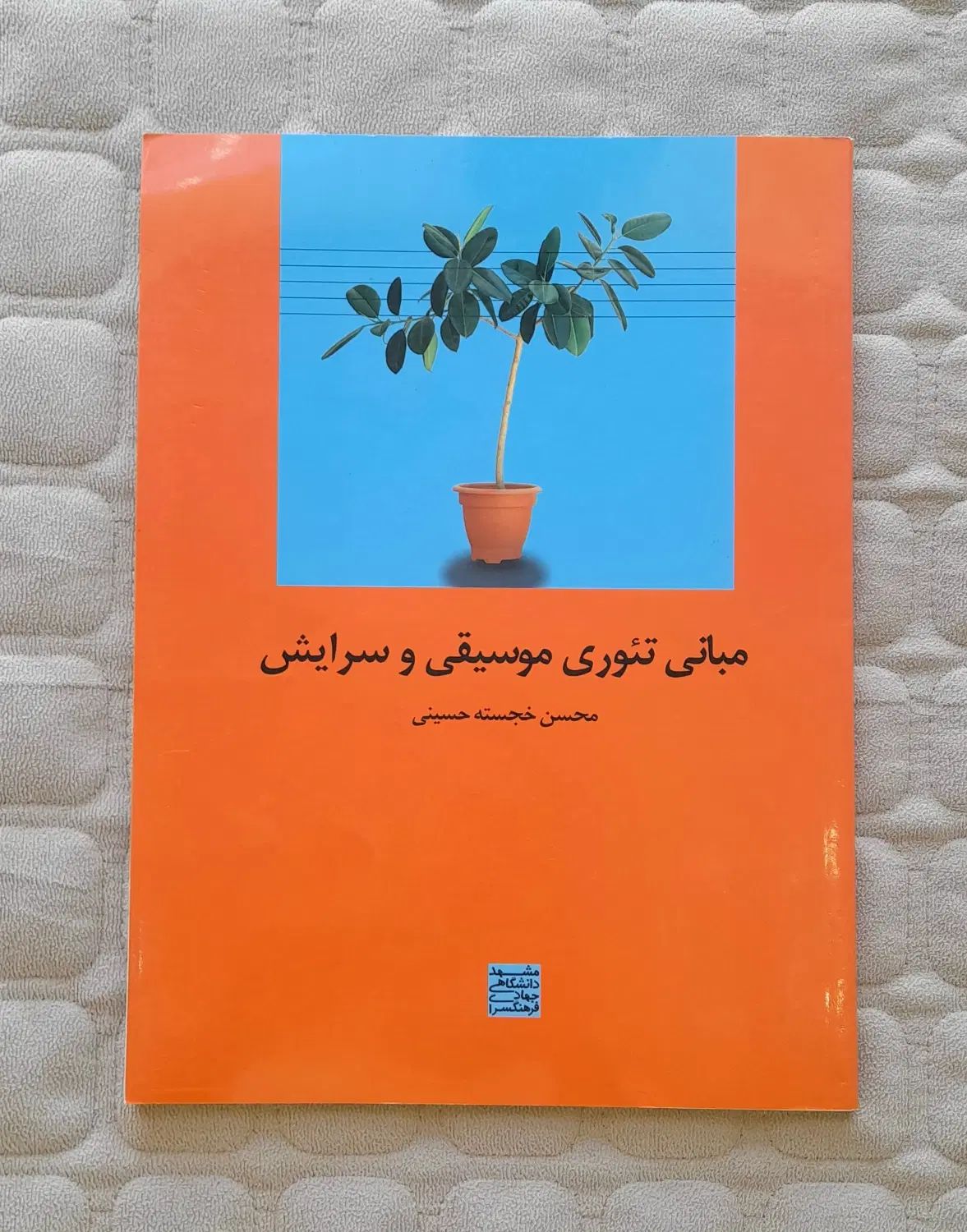کتاب تئوری موسیقی محسن خجسته جهاد دانشگاهی|کتاب و مجله آموزشی|مشهد, امیریه|دیوار