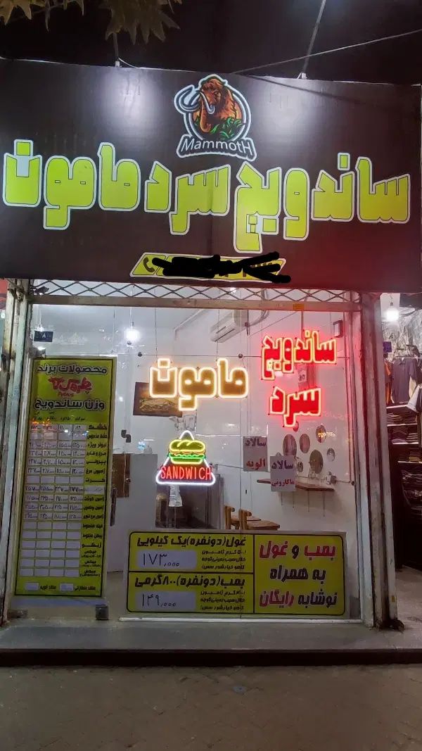 واگذاری ساندویچ سرد|اجارهٔ مغازه و غرفه|مشهد, نکاح|دیوار