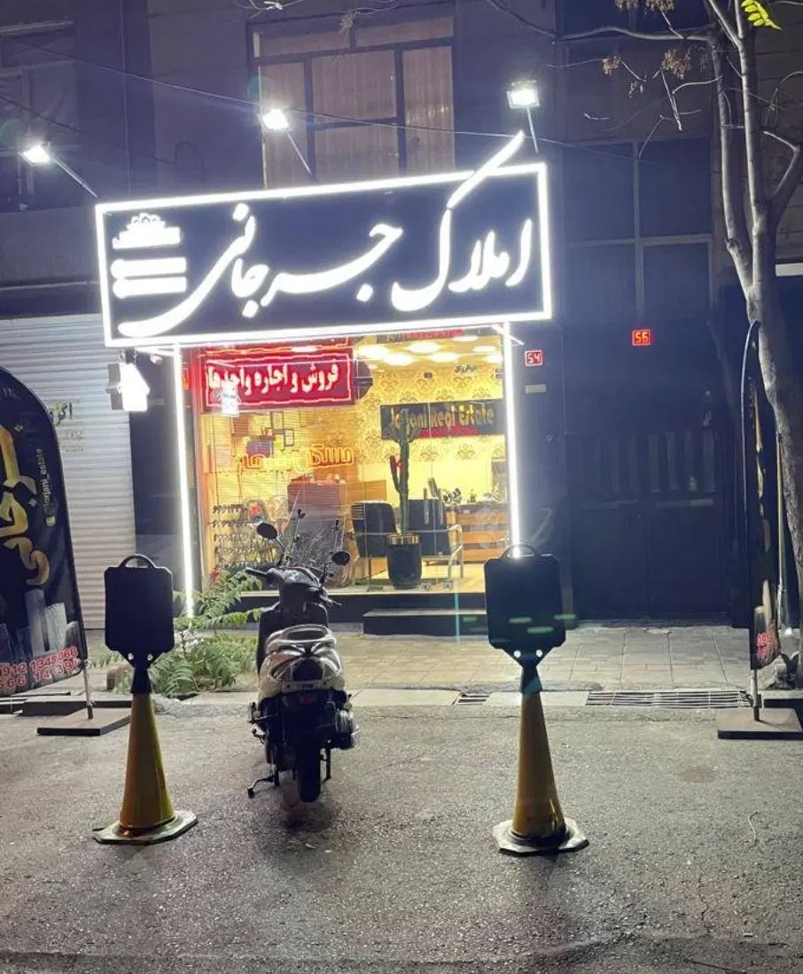 ۹۰مترط اول/پارکینگدار۷۵۰میلیون رهن کامل جرجانی|اجارهٔ آپارتمان|تهران, امام زاده عبدالله|دیوار