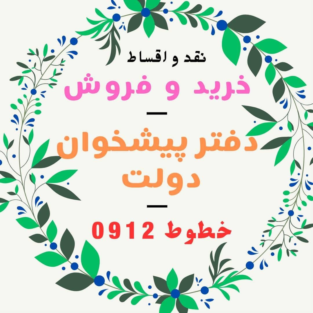0912.047.5662|سیم‌کارت|اصفهان, آزادگان|دیوار