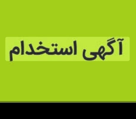 استخدام مربی مرد|استخدام آموزشی|کوهسار (البرز), |دیوار