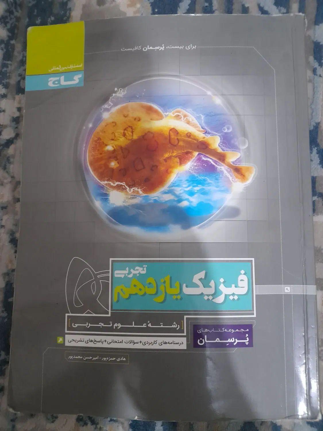 پرسمان فیزیک یازدهم تجربی|کتاب و مجله آموزشی|کرج, شهرک یاس جنوبی|دیوار