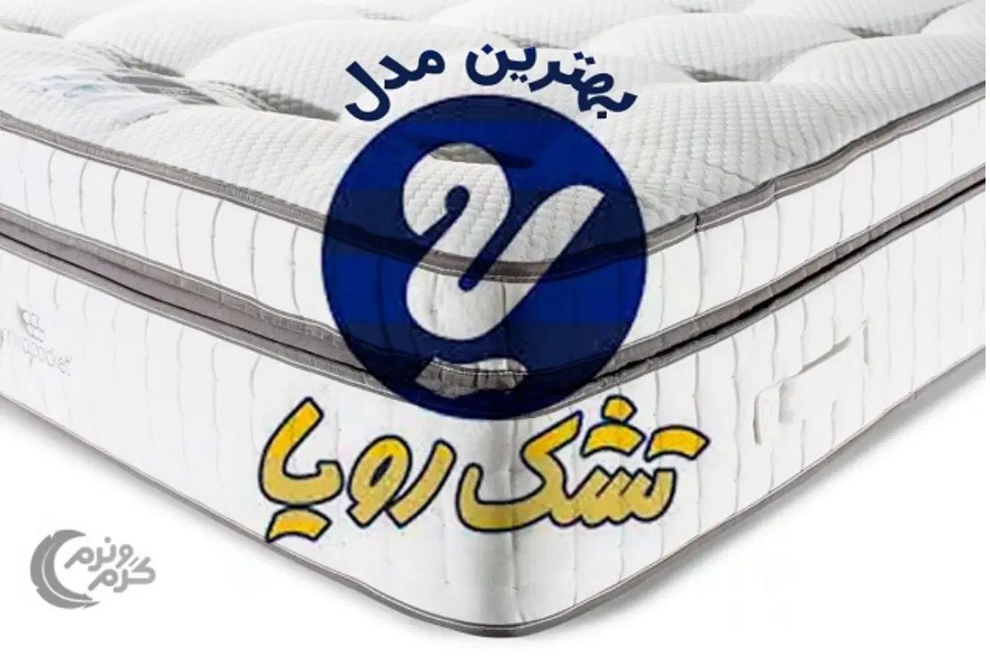 تشک رویا به قیمت کارخانه ***********|تشک تختخواب|تهران, شهرک ولیعصر شمالی|دیوار