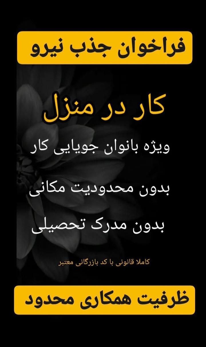 کار در منزل برای بانوان|استخدام بازاریابی و فروش|بوشهر, |دیوار