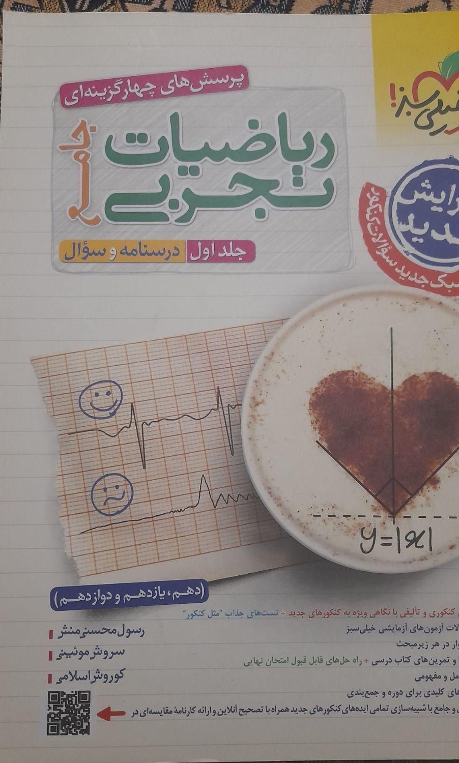 کتاب کنکور ریاضی و زیست خیلی سبز نو|کتاب و مجله آموزشی|تهران, چیذر|دیوار