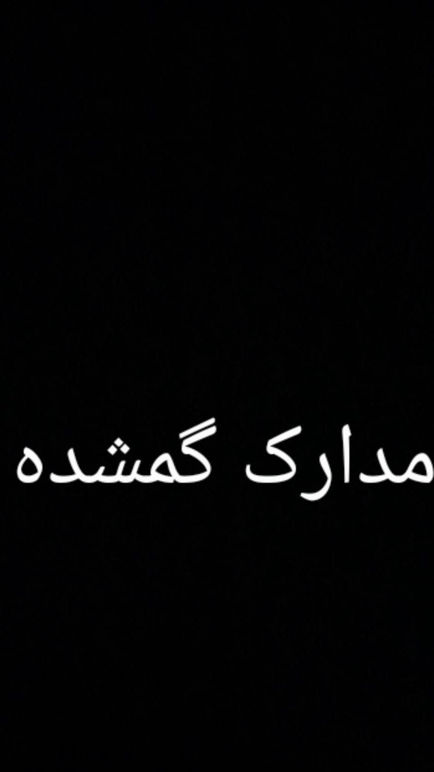 مدارک گمشده|اشیا|کوهدشت, |دیوار