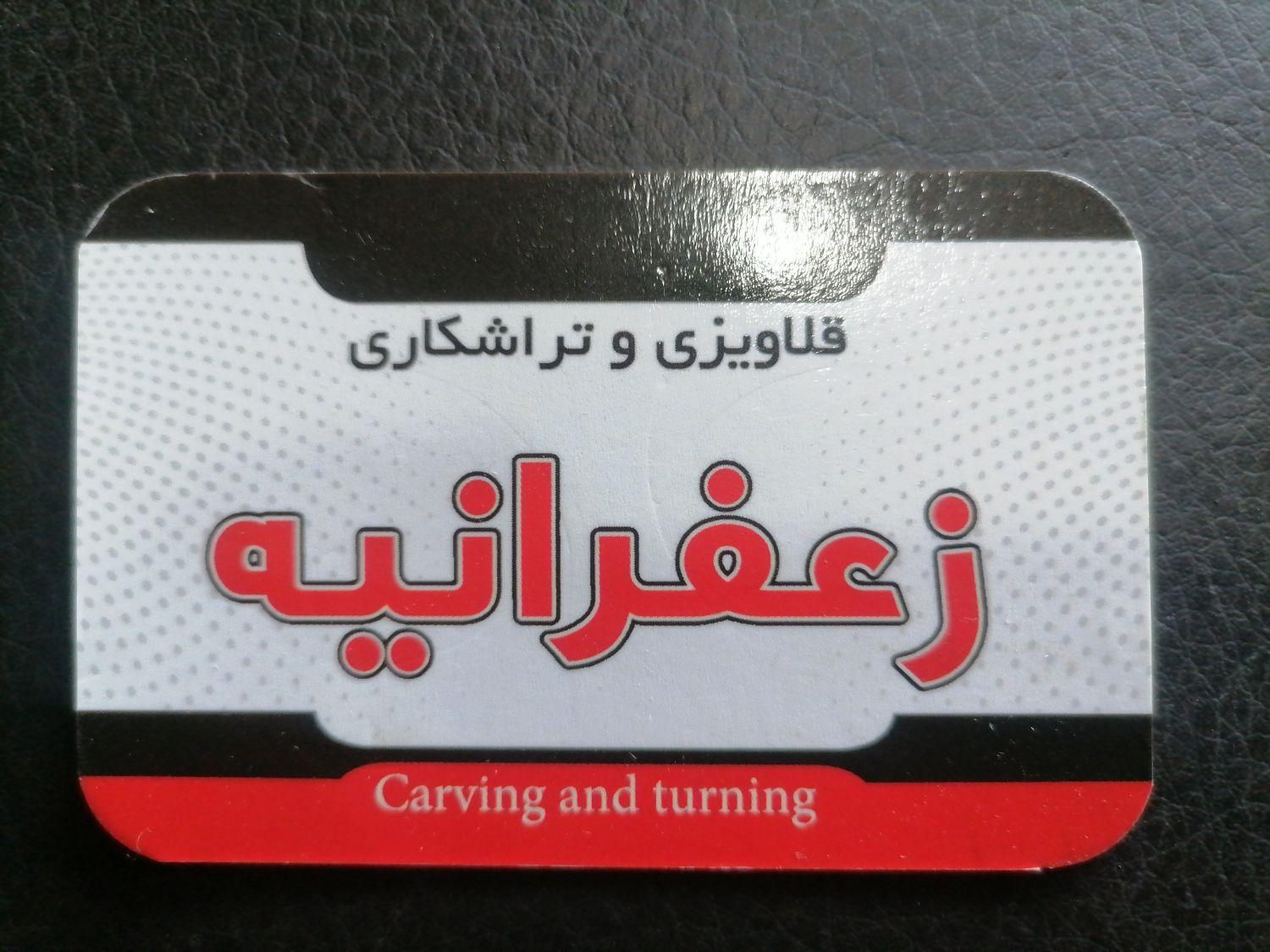 قلاویزی زعفرانیه.همراه با پیک|خدمات موتور و ماشین|مشهد, خین عرب|دیوار