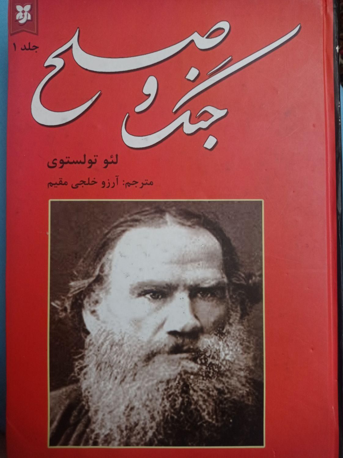 کتاب جنگ و صلح جلد اول|کتاب و مجله آموزشی|تهران, ائمه اطهار|دیوار