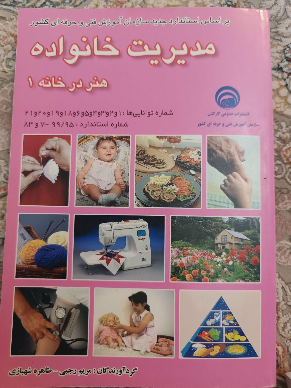 مجموعه کتابهای فنی حرفه ای مدیریت خانواده1393|کتاب و مجله آموزشی|تهران, تهرانپارس شرقی|دیوار